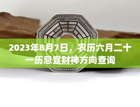 2023年8月7日，农历六月二十一历忌宜财神方向查询