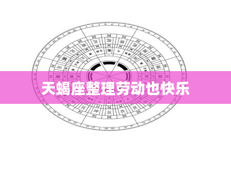 天蝎座整理劳动也快乐