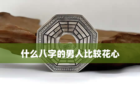 什么八字的男人比较花心