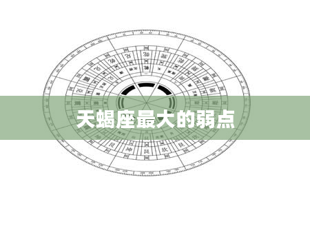 天蝎座最大的弱点