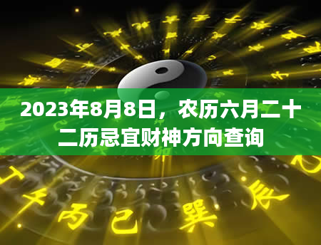 2023年8月8日，农历六月二十二历忌宜财神方向查询