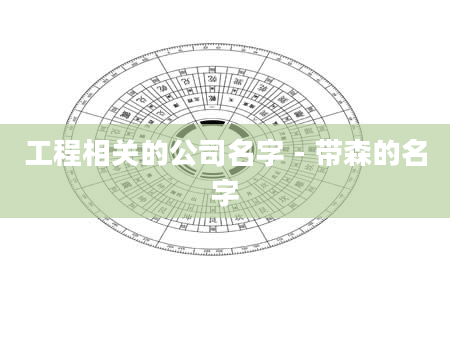 工程相关的公司名字 - 带森的名字