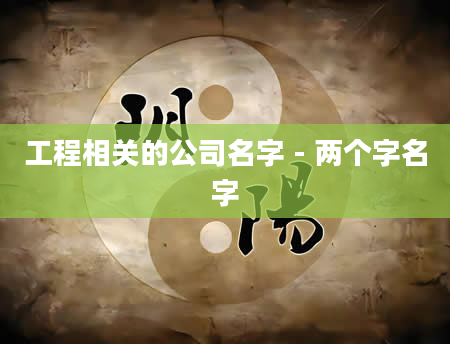 工程相关的公司名字 - 两个字名字