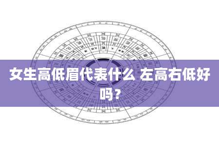 女生高低眉代表什么 左高右低好吗？