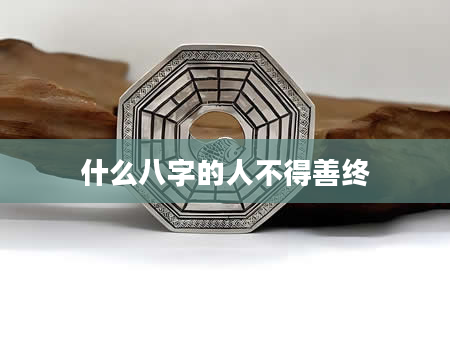 什么八字的人不得善终