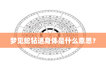 梦见蛇钻进身体是什么意思？
