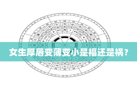 女生厚唇变薄变小是福还是祸？