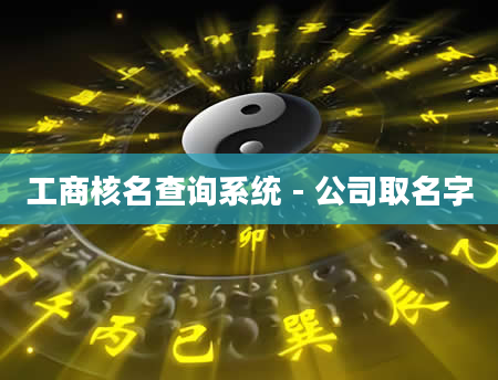 工商核名查询系统 - 公司取名字