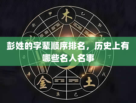 彭姓的字辈顺序排名，历史上有哪些名人名事