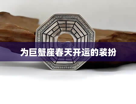 为巨蟹座春天开运的装扮