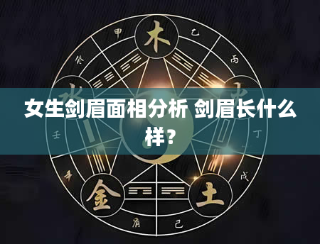 女生剑眉面相分析 剑眉长什么样？