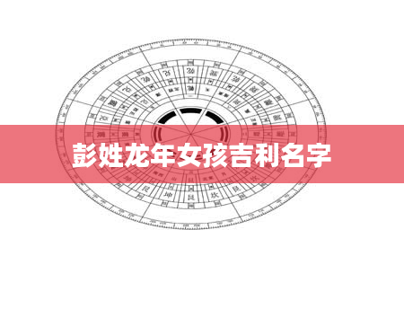 彭姓龙年女孩吉利名字