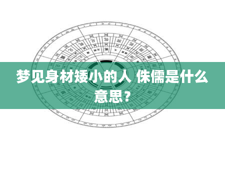 梦见身材矮小的人 侏儒是什么意思？