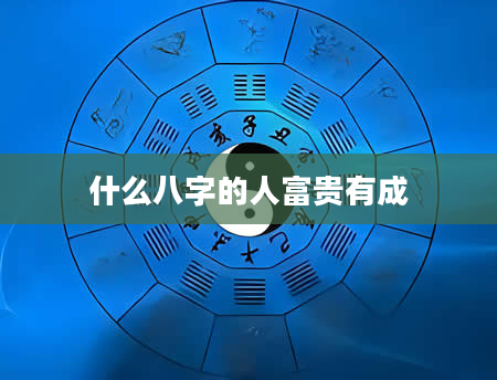 什么八字的人富贵有成