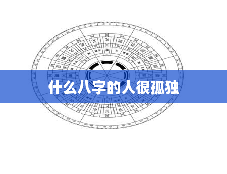 什么八字的人很孤独