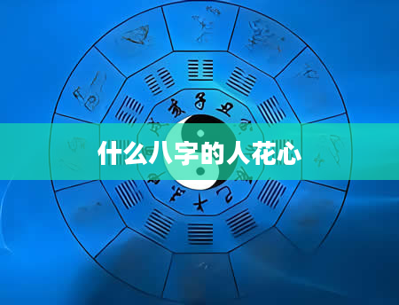 什么八字的人花心