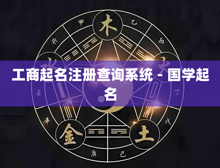 工商起名注册查询系统 - 国学起名