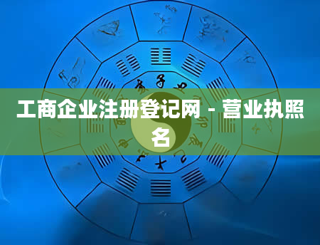 工商企业注册登记网 - 营业执照名