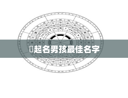 芃起名男孩最佳名字