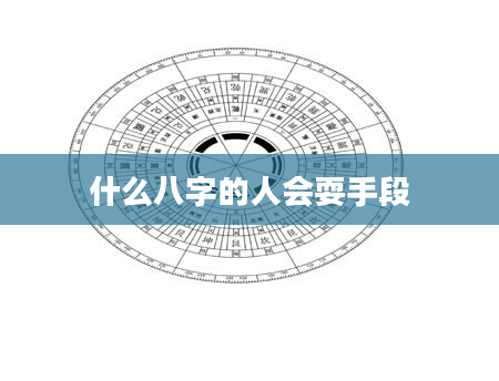 什么八字的人会耍手段
