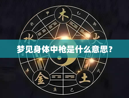 梦见身体中枪是什么意思？