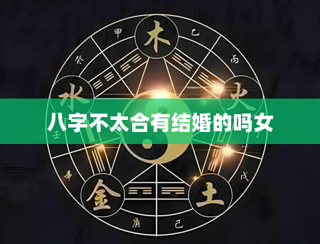 八字不太合有结婚的吗女