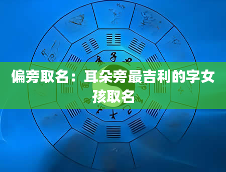 偏旁取名：耳朵旁最吉利的字女孩取名