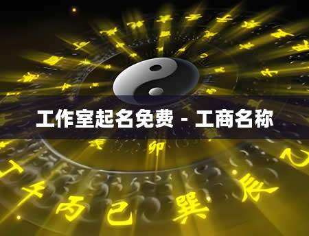 工作室起名免费 - 工商名称