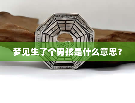 梦见生了个男孩是什么意思？
