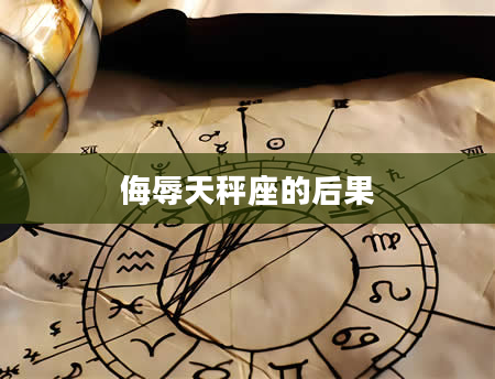 侮辱天秤座的后果