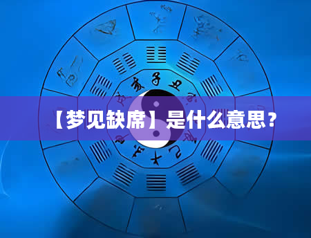 【梦见缺席】是什么意思？