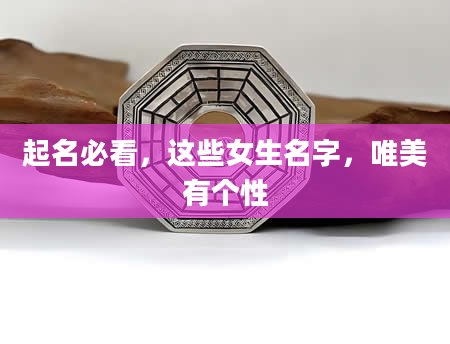 起名必看，这些女生名字，唯美有个性
