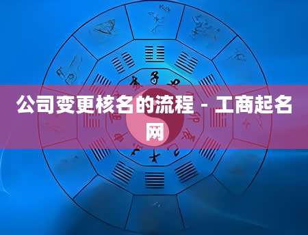 公司变更核名的流程 - 工商起名网