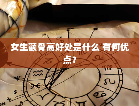 女生颧骨高好处是什么 有何优点？