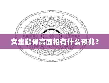 女生颧骨高面相有什么预兆？