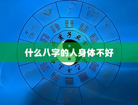 什么八字的人身体不好