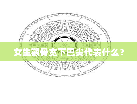 女生颧骨宽下巴尖代表什么？