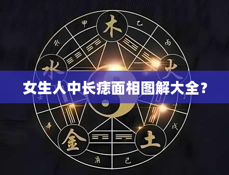 女生人中长痣面相图解大全？