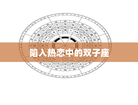 陷入热恋中的双子座