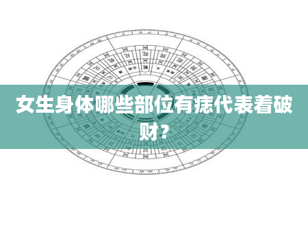 女生身体哪些部位有痣代表着破财？