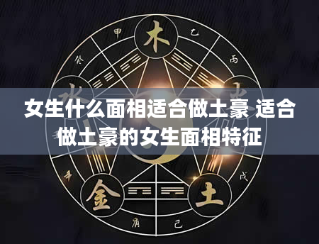 女生什么面相适合做土豪 适合做土豪的女生面相特征