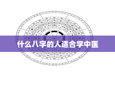什么八字的人适合学中医