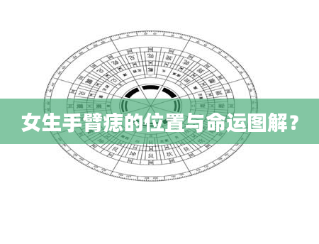 女生手臂痣的位置与命运图解？