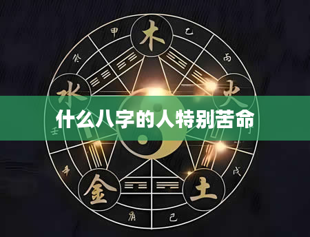 什么八字的人特别苦命