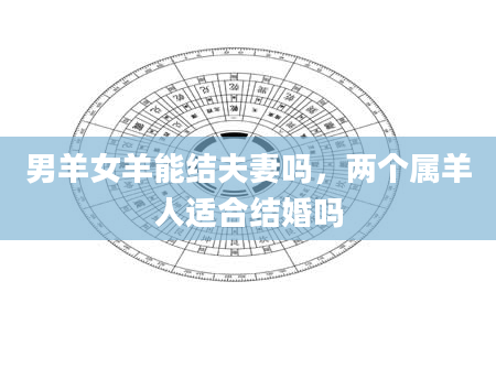 男羊女羊能结夫妻吗，两个属羊人适合结婚吗