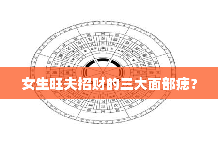 女生旺夫招财的三大面部痣？
