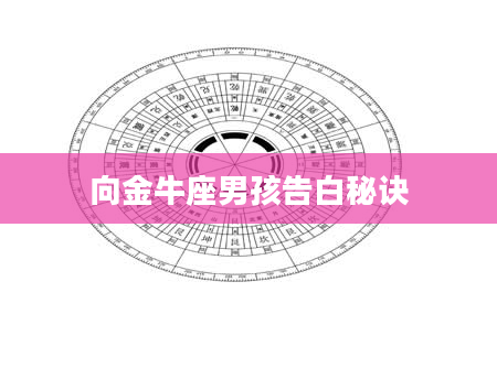 向金牛座男孩告白秘诀