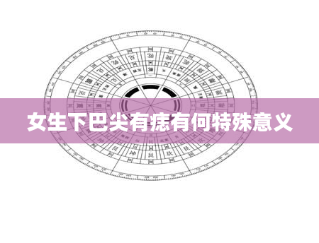 女生下巴尖有痣有何特殊意义
