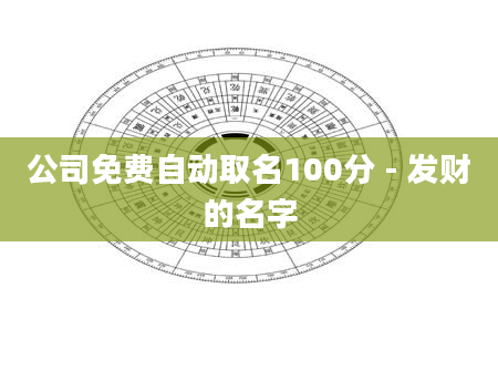 公司免费自动取名100分 - 发财的名字