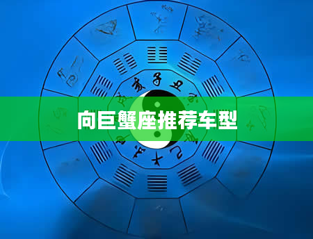 向巨蟹座推荐车型